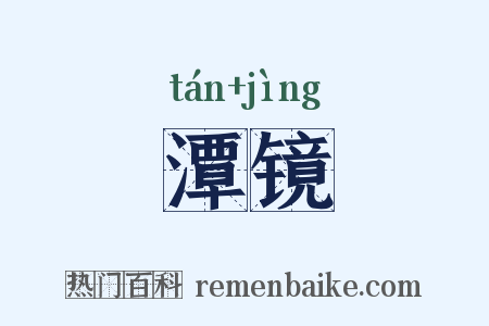 潭镜是什么意思的图片